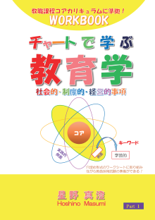 チャートで学ぶ教育学 Part 1 社会的・制度的・経営的事項:教職課程コアカリキュラムに準拠!