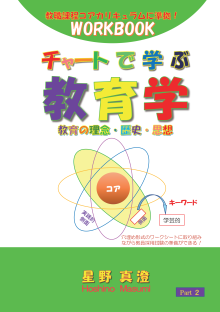 チャートで学ぶ教育学 Part 2 教育の理念・歴史・思想:教職課程コアカリキュラムに準拠!