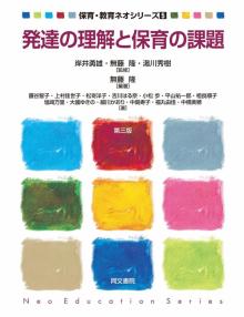 発達の理解と保育の課題 第三版