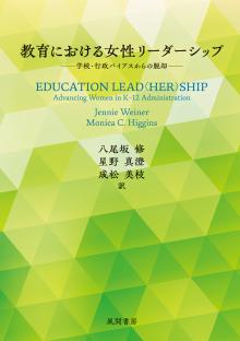 教育における女性リーダーシップ : 学校・行政バイアスからの脱却