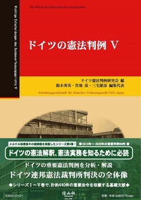 ドイツの憲法判例Ⅴ