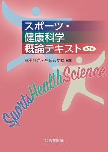 スポーツ・健康科学概論テキスト(第2版)