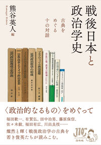 戦後日本と政治学史 -古典をめぐる十の対話