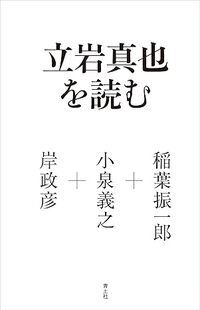 立岩真也を読む