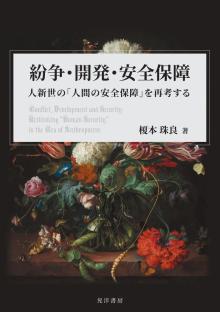 紛争・開発・安全保障―人新世の「人間の安全保障」を再考する