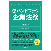 実務がわかるハンドブック企業法務(改訂第4版)