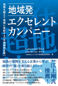 地域発 エクセレントカンパニー