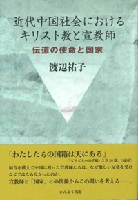 近代中国社会におけるキリスト教と宣教師 -伝道の使命と国家-