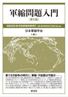 軍縮問題入門［第5版］