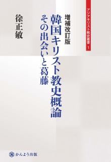増補改訂版 韓国キリスト教史概論 ─その出会いと葛藤─
