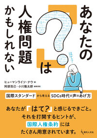あなたの「?」は人権問題かもしれない:国際スタンダードから考えるSDGs時代の声のあげ方