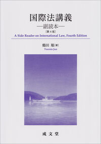 国際法講義 第4版