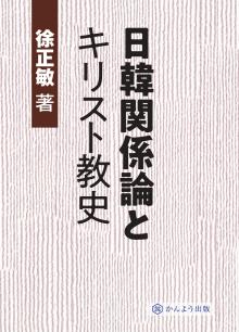 日韓関係論とキリスト教史