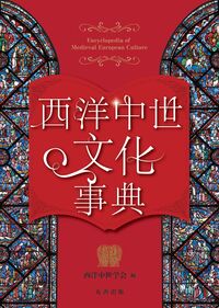 西洋中世文化事典
