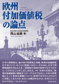 欧州付加価値税の論点