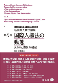 国際人権法の動態 ― 支える力,顕現する脅威【新国際人権法講座 第6巻】
