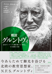 概説 グルントヴィ : 近代デンマークの礎を築いた「国父」、その思想と生涯