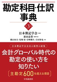 勘定科目・仕訳事典〈第3版〉