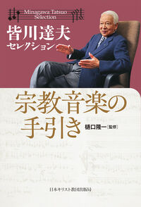 皆川達夫セレクション ルネサンス古楽の記譜法 白符計量記譜法入門