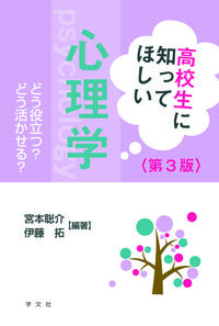 高校生に知ってほしい心理学 : どう役立つ?どう活かせる?(第3版)