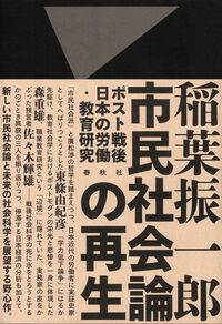 市民社会論の再生 : ポスト戦後日本の労働・教育研究