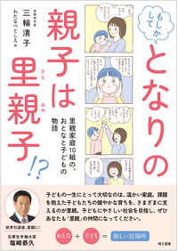 もしかしてとなりの親子は里親子!? : 里親家庭10組の、おとなと子どもの物語