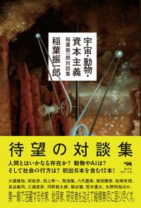 宇宙・動物・資本主義 : 稲葉振一郎対話集