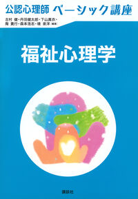 公認心理師ベーシック講座 福祉心理学