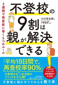 不登校の9割は親が解決できる : 3週間で再登校に導く5つのルール