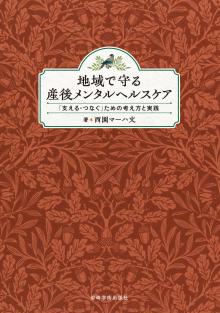 地域で守る産後メンタルヘルスケア : 「支える・つなぐ」ための考え方と実践