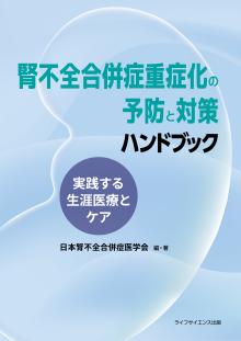 腎不全合併症重症化の予防と対策ハンドブック―実践する生涯医療とケア