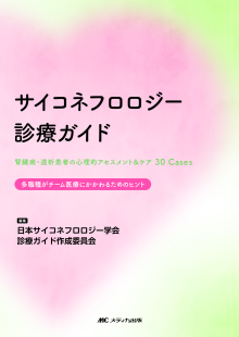 サイコネフロロジー診療ガイド ー腎臓病・透析患者の心理的アセスメント