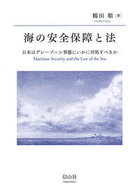 海の安全保障と法 ― 日本はグレーゾーン事態にいかに対処すべきか