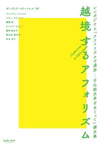 越境するアフォリズム シンポジウム「アフォリズムと通念-日仏独文学をめぐって」論文集
