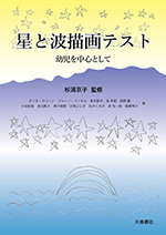 星と波描画テスト:幼児を中心として