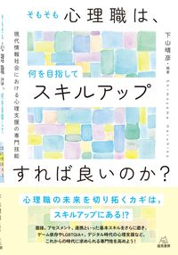 そもそも心理職は,何を目指してスキルアップすれば良いのか?