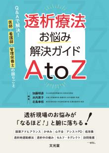 透析療法お悩み解決ガイドAtoZ Q&Aで解決!医師・看護師・管理栄養士の困りごと