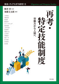 再考・特定技能制度ー労働力から人間へ