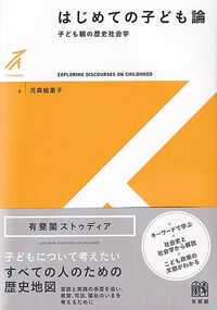 はじめての子ども論 : 子ども観の歴史社会学