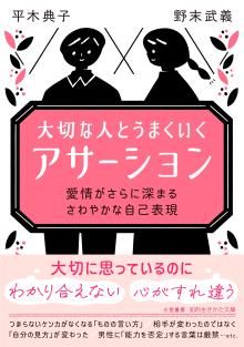大切な人とうまくいく「アサーション」