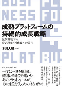 成熟プラットフォームの持続的成長戦略 : 競争環境下の衰退現象と再成長への着目
