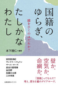 国籍のゆらぎ、たしかなわたし
