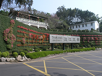 淡江大学