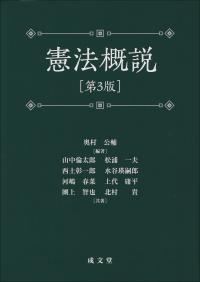 憲法概説第3版