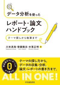 ●データ分析を使ったレポート・論文ハンドブック