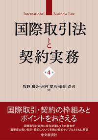●国際取引法と契約実務