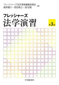 ●フレッシャーズ法学演習　第3版