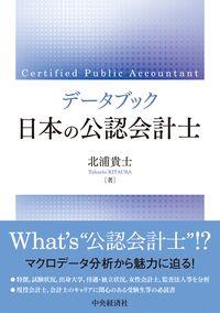 ●データブック　日本の公認会計士