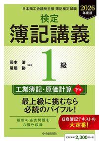 ●検定簿記講義／１級工業簿記・原価計算下巻