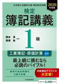 ●検定簿記講義／１級工業簿記・原価計算上巻